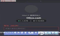 如何使用TPWallet将加密货币