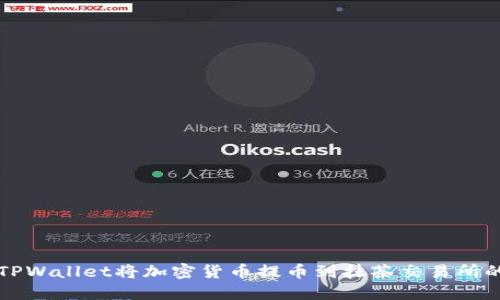 如何使用TPWallet将加密货币提币到抹茶交易所的详细指南