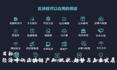 目标经济中的区块链产业