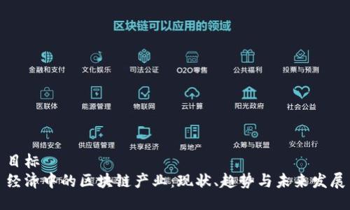 目标
经济中的区块链产业:现状、趋势与未来发展