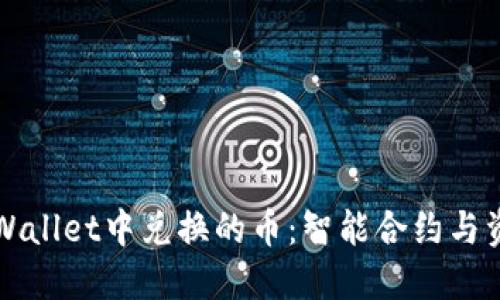 如何查看TPWallet中兑换的币:智能合约与资产管理指南