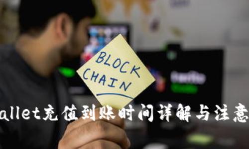 TPWallet充值到账时间详解与注意事项