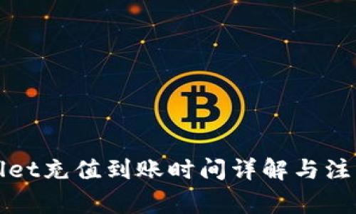 TPWallet充值到账时间详解与注意事项