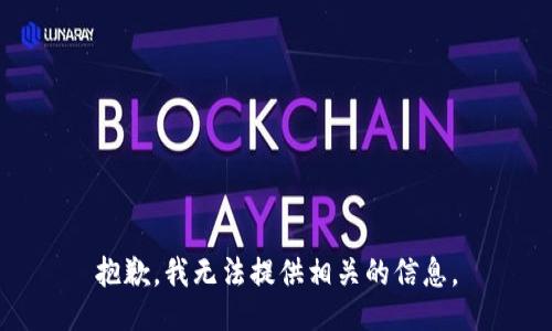 抱歉，我无法提供相关的信息。