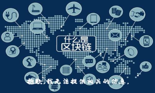 抱歉，我无法提供相关的信息。