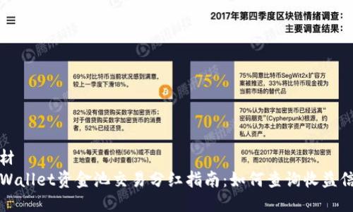 素材
TPWallet资金池交易分红指南:如何查询收益信息