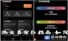 素材  TPWallet资金池交易分