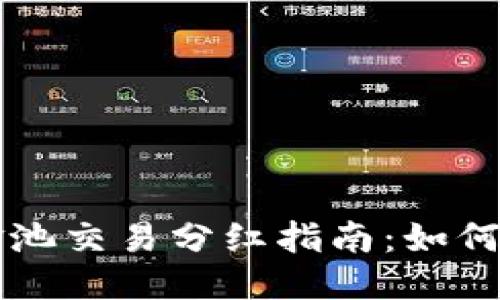 素材
TPWallet资金池交易分红指南:如何查询收益信息