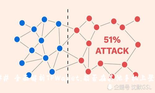 ### 全面解析TPWallet：能否在其他手机上登录？