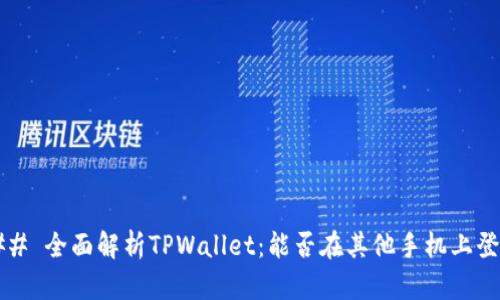 ### 全面解析TPWallet：能否在其他手机上登录？