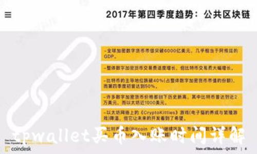 tpwallet买币入账时间详解
