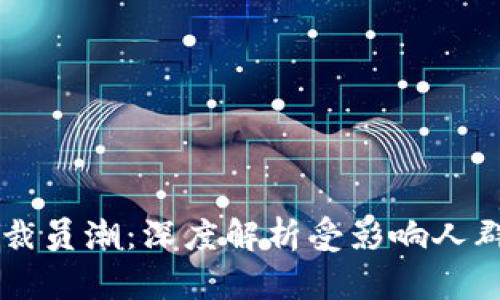 区块链行业裁员潮:深度解析受影响人群与未来展望