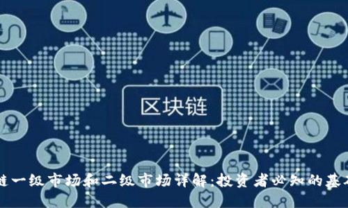 区块链一级市场和二级市场详解：投资者必知的基础知识