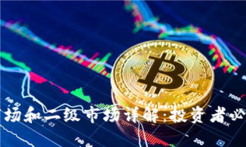 区块链一级市场和二级市场详解：投资者必知的基础知识