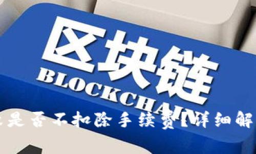 TPWallet交易失败是否不扣除手续费？详细解析与常见问题解答