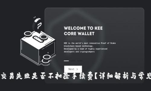 TPWallet交易失败是否不扣除手续费？详细解析与常见问题解答