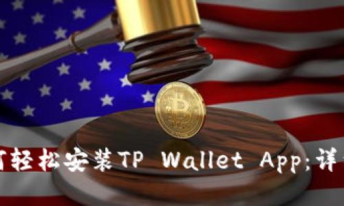 华为手机如何轻松安装TP Wallet App：详细步骤与技巧
