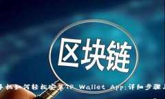 华为手机如何轻松安装T