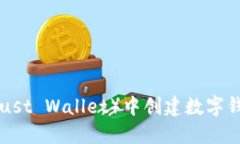 如何在TP（Trust Wallet）中创