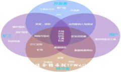 如何选择适合转币到TPWa