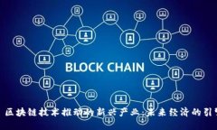: 区块链技术推动的新兴产