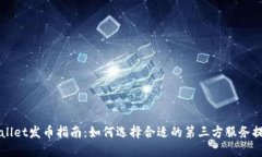 TPWallet发币指南：如何选择