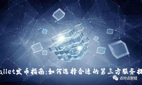 TPWallet发币指南：如何选择合适的第三方服务提供商
