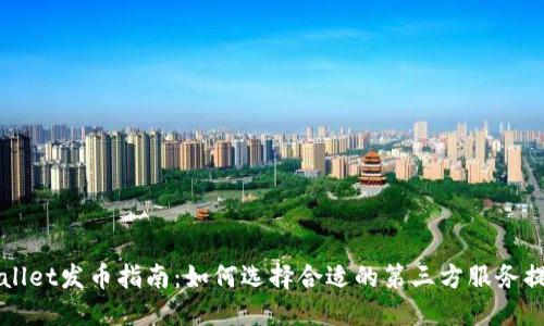 TPWallet发币指南：如何选择合适的第三方服务提供商
