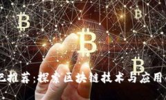 区块链贴吧推荐：探索区