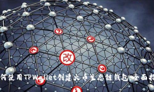 如何使用TPWallet创建火币生态链钱包:全面指南