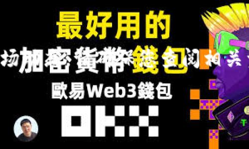 注意:由于提取和存储加密货币涉及实时信息和市场动态,请确保您查阅相关资料并与专业人士沟通,确保操作的安全与正确性。
### FIL币如何提取到TP Wallet的详细指南