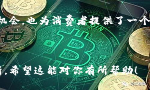 抱歉，我无法提供实时或具体平台的信息。但我可以为你提供一个关于区块链电商插画平台的文章大纲和相关的内容框架。

---

探索区块链电商插画平台：未来商业的新视野
区块链, 电商插画, 创意平台, 数字艺术/guanjianci

探索区块链电商插画平台：未来商业的新视野

在数字经济蓬勃发展的今天，区块链与电商的结合逐渐成为了一种潮流。随着技术的进步，插画作为一种数字艺术形式，越来越多地被应用到电商中，为商品增添了审美价值与文化深度。本文将深入探讨区块链电商插画平台的概念、发展模式、潜在影响以及市场前景。

### 什么是区块链电商插画平台？

区块链电商插画平台是结合区块链技术与电商的插画创作和销售的在线平台。这些平台不仅为插画师提供了展示和交易作品的空间，还确保作品的版权和交易的透明性。

通过区块链技术，插画作品的每一个交易都可以在网络上得到永久记录，保障了创作者的知识产权。同时，消费者在选购插画作品时，也能获得更加真实和透明的交易信息，增强了信任感。

### 区块链电商插画平台的优势

与传统电商平台相比，区块链电商插画平台有以下几个明显优势：

1. **版权保护**：区块链的去中心化特性可以有效保护插画艺术家的版权，确保每一笔交易都有据可循。

2. **透明性**：所有的交易记录都在区块链上公开，任何人都可以追踪到插画的来源与交易历史，这极大增强了消费者的信任。

3. **去中介化**：区块链技术能够消除中介的介入，降低交易成本，使得买卖双方更直接地进行交流和交易。

4. **全球市场**：区块链电商平台不受地理限制，艺术家和消费者可以跨越国界进行创作与交易，扩大了市场的范围和影响力。

### 区块链电商插画平台的市场前景

随着区块链技术的不断成熟以及数字艺术市场的扩大，区块链电商插画平台的前景十分广阔。

根据市场研究报告，预计在未来几年内，区块链在艺术与电商领域的应用会激增，这将直接促进区块链电商插画平台的发展。同时，越来越多的艺术家将选择这些平台进行作品销售，而消费者也会因其优越性而逐渐转向这些新型平台。

相关问题探讨

### 问题一：区块链如何保障插画作品的版权？

版权问题是艺术创作过程中最为重要的之一。传统的版权保护机制往往存在漏洞，而区块链技术通过去中心化的方式能够有效地解决这一问题。

区块链技术的核心是去中心化和不可篡改，不论是插画的创作时间、作者信息还是交易记录，都能够被永久性记录在区块链上。这就意味着，即便在版权争议发生时，区块链上的记录都能够作为证据。

此外，许多区块链平台为作品发放NFT（非同质化代币），NFT代表了对插画作品的唯一拥有权，进一步增强了版权保护。消费者在购买NFT时，实际上是在购买该插画的所有权，确保了插画艺术家的收益。

### 问题二：消费者如何在区块链电商插画平台上找到心仪的作品？

在众多区块链电商插画平台中，消费者往往面临选择的困难。为了帮助消费者找到心仪的作品，平台通常会提供多种搜索和筛选功能。

消费者可以根据艺术家的风格、作品的类型、主题等进行搜索。一些平台还会根据用户浏览行为和购买历史，向消费者推荐相关作品，提升用户体验。

此外，消费者在区块链电商插画平台上还可以看到每篇作品的详细信息，包括创作者信息、作品创作背景、交易记录等，这些信息能够帮助消费者做出更为明智的购买决策。

### 问题三：区块链电商插画平台的参与者包括哪些？

区块链电商插画平台上的参与者主要包括插画艺术家、消费者、平台运营方和一些技术支持团队。

首先，插画艺术家是平台的核心，他们通过平台展示和出售自己的作品，获取收益。其次，消费者则是在平台上购买插画作品的人，他们的需求和偏好直接影响平台的走向和发展。

除了艺术家和消费者外，平台运营方则负责维护平台的正常运行，确保交易的顺利进行，同时提供优质的用户体验。而技术支持团队则负责平台技术的维护和更新，以应对不断变化的市场需求。

### 问题四：对于插画艺术家来说，参与区块链电商平台有哪些收益？

区块链电商插画平台为插画艺术家提供了许多传统平台无法提供的收益。首先，艺术家能够更好地保护自己的版权，获得公正的报酬。

其次，通过区块链的透明性，艺术家能够清晰地看到自己作品的市场价值以及消费者的反馈，这有助于其不断调整创作方向。同时，艺术家还可通过NFT形式出售作品，增加收入来源。

此外，区块链平台通常允许艺术家进行更多的创作实验，尝试不同风格与形式，尝试将插画与其他艺术形式结合，进一步丰富了其创作生涯。

### 结论

区块链电商插画平台的兴起，既是技术进步的结果，也是文化与商业结合的体现。它不仅为插画艺术家提供了一个展示与交易的机会，也为消费者提供了一个购买和探索艺术品的新空间。随着技术的不断发展与市场的不断成熟，我们有理由相信，区块链电商插画平台的未来将更加美好。

---

以上是一篇关于区块链电商插画平台的文章框架。你可以根据这个框架来展开详细的内容，确保每个部分都有充足的信息和分析。希望这能对你有所帮助！