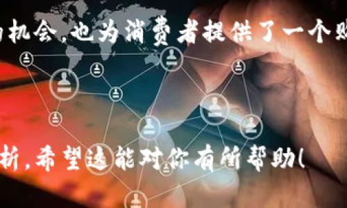 抱歉，我无法提供实时或具体平台的信息。但我可以为你提供一个关于区块链电商插画平台的文章大纲和相关的内容框架。

---

探索区块链电商插画平台：未来商业的新视野
区块链, 电商插画, 创意平台, 数字艺术/guanjianci

探索区块链电商插画平台：未来商业的新视野

在数字经济蓬勃发展的今天，区块链与电商的结合逐渐成为了一种潮流。随着技术的进步，插画作为一种数字艺术形式，越来越多地被应用到电商中，为商品增添了审美价值与文化深度。本文将深入探讨区块链电商插画平台的概念、发展模式、潜在影响以及市场前景。

### 什么是区块链电商插画平台？

区块链电商插画平台是结合区块链技术与电商的插画创作和销售的在线平台。这些平台不仅为插画师提供了展示和交易作品的空间，还确保作品的版权和交易的透明性。

通过区块链技术，插画作品的每一个交易都可以在网络上得到永久记录，保障了创作者的知识产权。同时，消费者在选购插画作品时，也能获得更加真实和透明的交易信息，增强了信任感。

### 区块链电商插画平台的优势

与传统电商平台相比，区块链电商插画平台有以下几个明显优势：

1. **版权保护**：区块链的去中心化特性可以有效保护插画艺术家的版权，确保每一笔交易都有据可循。

2. **透明性**：所有的交易记录都在区块链上公开，任何人都可以追踪到插画的来源与交易历史，这极大增强了消费者的信任。

3. **去中介化**：区块链技术能够消除中介的介入，降低交易成本，使得买卖双方更直接地进行交流和交易。

4. **全球市场**：区块链电商平台不受地理限制，艺术家和消费者可以跨越国界进行创作与交易，扩大了市场的范围和影响力。

### 区块链电商插画平台的市场前景

随着区块链技术的不断成熟以及数字艺术市场的扩大，区块链电商插画平台的前景十分广阔。

根据市场研究报告，预计在未来几年内，区块链在艺术与电商领域的应用会激增，这将直接促进区块链电商插画平台的发展。同时，越来越多的艺术家将选择这些平台进行作品销售，而消费者也会因其优越性而逐渐转向这些新型平台。

相关问题探讨

### 问题一：区块链如何保障插画作品的版权？

版权问题是艺术创作过程中最为重要的之一。传统的版权保护机制往往存在漏洞，而区块链技术通过去中心化的方式能够有效地解决这一问题。

区块链技术的核心是去中心化和不可篡改，不论是插画的创作时间、作者信息还是交易记录，都能够被永久性记录在区块链上。这就意味着，即便在版权争议发生时，区块链上的记录都能够作为证据。

此外，许多区块链平台为作品发放NFT（非同质化代币），NFT代表了对插画作品的唯一拥有权，进一步增强了版权保护。消费者在购买NFT时，实际上是在购买该插画的所有权，确保了插画艺术家的收益。

### 问题二：消费者如何在区块链电商插画平台上找到心仪的作品？

在众多区块链电商插画平台中，消费者往往面临选择的困难。为了帮助消费者找到心仪的作品，平台通常会提供多种搜索和筛选功能。

消费者可以根据艺术家的风格、作品的类型、主题等进行搜索。一些平台还会根据用户浏览行为和购买历史，向消费者推荐相关作品，提升用户体验。

此外，消费者在区块链电商插画平台上还可以看到每篇作品的详细信息，包括创作者信息、作品创作背景、交易记录等，这些信息能够帮助消费者做出更为明智的购买决策。

### 问题三：区块链电商插画平台的参与者包括哪些？

区块链电商插画平台上的参与者主要包括插画艺术家、消费者、平台运营方和一些技术支持团队。

首先，插画艺术家是平台的核心，他们通过平台展示和出售自己的作品，获取收益。其次，消费者则是在平台上购买插画作品的人，他们的需求和偏好直接影响平台的走向和发展。

除了艺术家和消费者外，平台运营方则负责维护平台的正常运行，确保交易的顺利进行，同时提供优质的用户体验。而技术支持团队则负责平台技术的维护和更新，以应对不断变化的市场需求。

### 问题四：对于插画艺术家来说，参与区块链电商平台有哪些收益？

区块链电商插画平台为插画艺术家提供了许多传统平台无法提供的收益。首先，艺术家能够更好地保护自己的版权，获得公正的报酬。

其次，通过区块链的透明性，艺术家能够清晰地看到自己作品的市场价值以及消费者的反馈，这有助于其不断调整创作方向。同时，艺术家还可通过NFT形式出售作品，增加收入来源。

此外，区块链平台通常允许艺术家进行更多的创作实验，尝试不同风格与形式，尝试将插画与其他艺术形式结合，进一步丰富了其创作生涯。

### 结论

区块链电商插画平台的兴起，既是技术进步的结果，也是文化与商业结合的体现。它不仅为插画艺术家提供了一个展示与交易的机会，也为消费者提供了一个购买和探索艺术品的新空间。随着技术的不断发展与市场的不断成熟，我们有理由相信，区块链电商插画平台的未来将更加美好。

---

以上是一篇关于区块链电商插画平台的文章框架。你可以根据这个框架来展开详细的内容，确保每个部分都有充足的信息和分析。希望这能对你有所帮助！