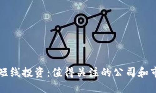 区块链短线投资：值得关注的公司和市场动态