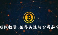 区块链短线投资：值得关