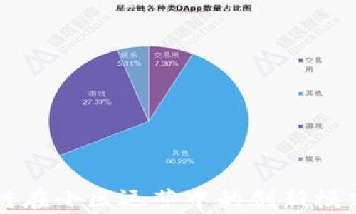 
区块链在小区运营中的创新模式解析