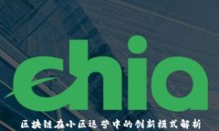 区块链在小区运营中的创