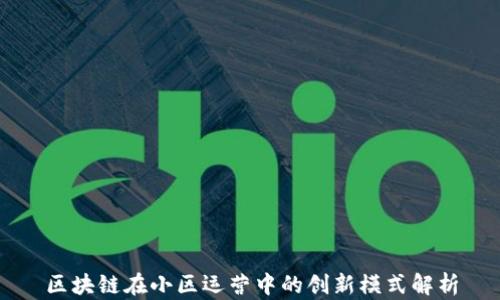 
区块链在小区运营中的创新模式解析