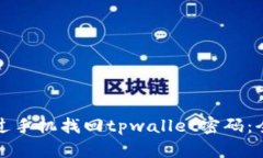 如何通过手机找回tpwalle