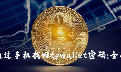 如何通过手机找回tpwallet密码:全面指南