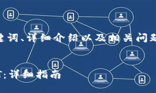 注意:由于内容篇幅较长,以下是、关键词、详细介绍以及相关问题的简要框架和一些初步内容的示例。
如何在TPWallet中购买ERC20 USDT:详细指南