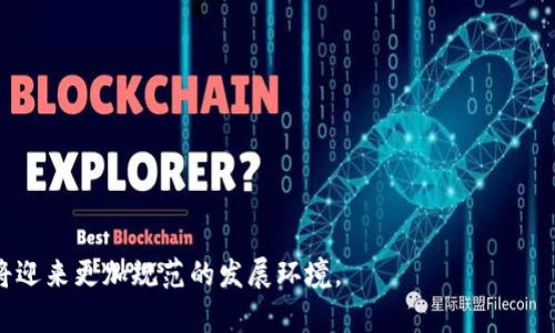  sitename 区块链合规性指南：合法的区块链项目一览/sitename  
 guanjianci 区块链, 合法, 合规, 项目/guanjianci

区块链的定义及其重要性
区块链是一种新兴的分布式账本技术，它通过去中心化的方式记录交易信息，确保数据的安全性和透明性。由于其去中心化的特性，区块链在金融、供应链、医疗、身份认证等多个领域得到了广泛的应用。随着区块链技术的发展，越来越多的国家也在寻求将其纳入法律框架，确保其合法性和合规性。

区块链合法化的背景
在过去的几年中，区块链技术受到了广泛的关注，许多国家和地区开始认识到其潜在的价值。然而，由于缺乏监管和法律框架，许多区块链项目在法律上处于灰色地带。这使得投资者面临较大的风险，也让一些不法分子乘机进行诈骗活动。因此，各国政府开始采取措施，制定相关法律法规，以促进区块链技术的健康发展。

合法的区块链项目类型
合法的区块链项目主要分为以下几类：
ul
listrong公共区块链：/strong如比特币和以太坊，这些项目通常以开源的方式运作，任何人都能够参与，其中的交易公开透明。/li
listrong联盟链：/strong不同于公共区块链，联盟链通常是由多个组织共同维护的区块链，适合企业间数据共享。/li
listrong隐私链：/strong如Zcash和Monero，主要用于保护用户隐私，尽管它们也面临监管的挑战。/li
listrong合规型区块链：/strong一些项目为了符合当地法律法规，特别设计了合规机制，以满足用户和政府的需求。/li
/ul

常见的合法区块链项目
以下是当前一些被广泛认可为合法的区块链项目：
ul
listrong以太坊（Ethereum）：/strong作为一个开源平台，以太坊允许开发者在其区块链上创建和部署智能合约，目前已经成为DeFi（去中心化金融）和NFT（非同质化代币）等新兴领域的基础。/li
listrongHyperledger Fabric：/strong这是一个由Linux基金会主导的开源项目，支持企业级的区块链解决方案，很多企业都在使用Hyperledger进行业务流程改进。/li
listrongRipple（XRP）：/strongRipple提供的区块链解决方案旨在加速金融机构间的跨境支付，虽然存在一定的法律争议，但仍被许多银行接受。/li
listrongTezos： /strongTezos是一个自我修正的区块链网络，允许智能合约的安全开发。它在技术上也进行了许多合法化尝试。/li
/ul

相关问题介绍

1. 如何判断一个区块链项目的合法性？
在评估区块链项目的合法性时，可以通过以下几个方面进行判断：
ul
listrong法律合规：/strong检查项目是否符合所在国家或地区的相关法规，特别是在金融监管方面。许多国家对加密货币和区块链项目有明确的法律界定。/li
listrong团队背景：/strong了解项目团队的背景和经验。如果团队成员有丰富的行业经验和良好的声誉，那么项目的合法性和可行性会高一些。/li
listrong透明度：/strong合法的区块链项目通常会发布白皮书，详尽介绍项目的目的、技术实现、财务模型等信息，同时保持与社区的沟通透明。/li
listrong技术审计：/strong一些项目会通过第三方审计机构进行技术审计，确保其代码的安全性和合规性，这也是判断合法性的重要参考。/li
/ul

2. 各国对区块链的监管态度如何？
各国对区块链技术的监管态度差异很大：
ul
listrong美国：/strong美国对区块链的监管相对宽松，但证券交易委员会（SEC）对ICO（首次代币发行）等活动有严格的规定。美国的部分州如怀俄明州对区块链技术非常支持，并提供了相对友好的法律环境。/li
listrong中国：/strong尽管中国政府对加密货币采取严格的禁令，但在区块链技术的研究与开发上依然给予支持。多地政府推出了不同的区块链应用场景。/li
listrong欧盟：/strong欧盟在区块链的法律框架上有所进展，推出了“数字金融战略”，同时也在探讨如何在保护消费者的同时，激励区块链创新。/li
listrong日本：/strong被认为是对加密货币监管相对友好的国家之一，已建立了相关的法律框架来规范交易所，并通过金融服务局进行监管。/li
/ul

3. 区块链项目的安全性如何保障？
区块链的安全性是用户极为关注的问题，有以下几种保障措施：
ul
listrong共识机制：/strong区块链网络通过共识机制（如PoW、PoS等）确保数据的真实性和一致性，增加了黑客攻击的难度。/li
listrong加密技术：/strong区块链利用加密技术保护交易数据，如SHA-256等算法，使得数据不可篡改。/li
listrong多签名技术：/strong一些区块链项目采用多签名技术，只有在多个授权用户签名的情况下，资金才能被转移，提高了安全性。/li
listrong定期审计：/strong许多成熟的区块链项目会定期进行安全审计，及时发现并修复潜在的漏洞和安全隐患。/li
/ul

4. 投资合法区块链项目的风险和回报分析
虽然投资合法的区块链项目相对安全，但仍然存在一定的风险：
ul
listrong市场波动：/strong区块链市场的波动性非常大，投资者需承受价格剧烈波动的风险，这可能导致投资损失。/li
listrong合规风险：/strong即使命名为“合法”项目，如果未来相关法律政策发生变化，也可能会导致项目遭受制约。/li
listrong技术风险：/strong由于区块链技术本身仍在不断发展，可能会出现技术问题或实现上的障碍，这对投资者来说是一种风险。/li
listrong潜在的诈骗项目：/strong即使有些项目声称合法，仍可能存在误导和诈骗的风险，因此项目背景和透明性至关重要。/li
/ul

总之，了解并判断区块链项目的合法性是投资者在区块链领域进行投资前必须掌握的技能。随着法律法规的逐步完善，相信区块链技术将迎来更加规范的发展环境。