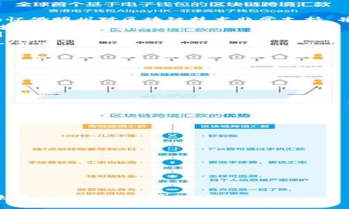  sitename 区块链合规性指南：合法的区块链项目一览/sitename  
 guanjianci 区块链, 合法, 合规, 项目/guanjianci

区块链的定义及其重要性
区块链是一种新兴的分布式账本技术，它通过去中心化的方式记录交易信息，确保数据的安全性和透明性。由于其去中心化的特性，区块链在金融、供应链、医疗、身份认证等多个领域得到了广泛的应用。随着区块链技术的发展，越来越多的国家也在寻求将其纳入法律框架，确保其合法性和合规性。

区块链合法化的背景
在过去的几年中，区块链技术受到了广泛的关注，许多国家和地区开始认识到其潜在的价值。然而，由于缺乏监管和法律框架，许多区块链项目在法律上处于灰色地带。这使得投资者面临较大的风险，也让一些不法分子乘机进行诈骗活动。因此，各国政府开始采取措施，制定相关法律法规，以促进区块链技术的健康发展。

合法的区块链项目类型
合法的区块链项目主要分为以下几类：
ul
listrong公共区块链：/strong如比特币和以太坊，这些项目通常以开源的方式运作，任何人都能够参与，其中的交易公开透明。/li
listrong联盟链：/strong不同于公共区块链，联盟链通常是由多个组织共同维护的区块链，适合企业间数据共享。/li
listrong隐私链：/strong如Zcash和Monero，主要用于保护用户隐私，尽管它们也面临监管的挑战。/li
listrong合规型区块链：/strong一些项目为了符合当地法律法规，特别设计了合规机制，以满足用户和政府的需求。/li
/ul

常见的合法区块链项目
以下是当前一些被广泛认可为合法的区块链项目：
ul
listrong以太坊（Ethereum）：/strong作为一个开源平台，以太坊允许开发者在其区块链上创建和部署智能合约，目前已经成为DeFi（去中心化金融）和NFT（非同质化代币）等新兴领域的基础。/li
listrongHyperledger Fabric：/strong这是一个由Linux基金会主导的开源项目，支持企业级的区块链解决方案，很多企业都在使用Hyperledger进行业务流程改进。/li
listrongRipple（XRP）：/strongRipple提供的区块链解决方案旨在加速金融机构间的跨境支付，虽然存在一定的法律争议，但仍被许多银行接受。/li
listrongTezos： /strongTezos是一个自我修正的区块链网络，允许智能合约的安全开发。它在技术上也进行了许多合法化尝试。/li
/ul

相关问题介绍

1. 如何判断一个区块链项目的合法性？
在评估区块链项目的合法性时，可以通过以下几个方面进行判断：
ul
listrong法律合规：/strong检查项目是否符合所在国家或地区的相关法规，特别是在金融监管方面。许多国家对加密货币和区块链项目有明确的法律界定。/li
listrong团队背景：/strong了解项目团队的背景和经验。如果团队成员有丰富的行业经验和良好的声誉，那么项目的合法性和可行性会高一些。/li
listrong透明度：/strong合法的区块链项目通常会发布白皮书，详尽介绍项目的目的、技术实现、财务模型等信息，同时保持与社区的沟通透明。/li
listrong技术审计：/strong一些项目会通过第三方审计机构进行技术审计，确保其代码的安全性和合规性，这也是判断合法性的重要参考。/li
/ul

2. 各国对区块链的监管态度如何？
各国对区块链技术的监管态度差异很大：
ul
listrong美国：/strong美国对区块链的监管相对宽松，但证券交易委员会（SEC）对ICO（首次代币发行）等活动有严格的规定。美国的部分州如怀俄明州对区块链技术非常支持，并提供了相对友好的法律环境。/li
listrong中国：/strong尽管中国政府对加密货币采取严格的禁令，但在区块链技术的研究与开发上依然给予支持。多地政府推出了不同的区块链应用场景。/li
listrong欧盟：/strong欧盟在区块链的法律框架上有所进展，推出了“数字金融战略”，同时也在探讨如何在保护消费者的同时，激励区块链创新。/li
listrong日本：/strong被认为是对加密货币监管相对友好的国家之一，已建立了相关的法律框架来规范交易所，并通过金融服务局进行监管。/li
/ul

3. 区块链项目的安全性如何保障？
区块链的安全性是用户极为关注的问题，有以下几种保障措施：
ul
listrong共识机制：/strong区块链网络通过共识机制（如PoW、PoS等）确保数据的真实性和一致性，增加了黑客攻击的难度。/li
listrong加密技术：/strong区块链利用加密技术保护交易数据，如SHA-256等算法，使得数据不可篡改。/li
listrong多签名技术：/strong一些区块链项目采用多签名技术，只有在多个授权用户签名的情况下，资金才能被转移，提高了安全性。/li
listrong定期审计：/strong许多成熟的区块链项目会定期进行安全审计，及时发现并修复潜在的漏洞和安全隐患。/li
/ul

4. 投资合法区块链项目的风险和回报分析
虽然投资合法的区块链项目相对安全，但仍然存在一定的风险：
ul
listrong市场波动：/strong区块链市场的波动性非常大，投资者需承受价格剧烈波动的风险，这可能导致投资损失。/li
listrong合规风险：/strong即使命名为“合法”项目，如果未来相关法律政策发生变化，也可能会导致项目遭受制约。/li
listrong技术风险：/strong由于区块链技术本身仍在不断发展，可能会出现技术问题或实现上的障碍，这对投资者来说是一种风险。/li
listrong潜在的诈骗项目：/strong即使有些项目声称合法，仍可能存在误导和诈骗的风险，因此项目背景和透明性至关重要。/li
/ul

总之，了解并判断区块链项目的合法性是投资者在区块链领域进行投资前必须掌握的技能。随着法律法规的逐步完善，相信区块链技术将迎来更加规范的发展环境。