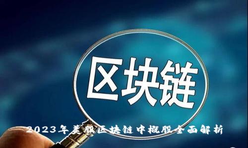 2023年美股区块链中概股全面解析