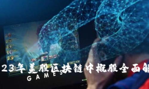 2023年美股区块链中概股全面解析