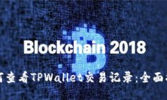 如何查看TPWallet交易记录：