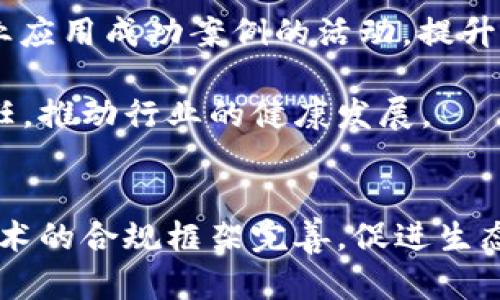 区块链公司监管问题深度解析：挑战与解决方案
区块链, 监管, 合规, 法律/guanjianci

引言
随着区块链技术的迅猛发展，各类区块链公司如雨后春笋般涌现，它们在金融科技、供应链管理、身份验证、智能合约等领域展现出了巨大潜力。然而，这一新兴行业也面临着诸多监管问题。这些问题不仅影响着区块链公司的发展，也对整个社会的金融安全、市场公正及技术创新产生了深远的影响。本文将深入探讨区块链公司在监管方面面临的挑战，并提出相应的解决方案。

区块链公司监管面临的主要挑战
区块链公司的监管面临许多独特的挑战，主要体现在以下几个方面：
ul
    listrong技术复杂性：/strong区块链技术本身具有高度的复杂性，许多监管机构对其工作原理及应用了解不足，导致在监管时缺乏有效的标准。/li
    listrong去中心化性质：/strong区块链的去中心化特性使得传统的监管框架难以适用，监管机构在追溯责任和实施法律时遇到障碍。/li
    listrong法律法规滞后：/strong当前大部分国家的法律法规并未针对区块链和数字货币进行明确规定，导致市场缺乏监管透明度和安全性。/li
    listrong国际监管分歧：/strong不同国家对区块链企业的监管政策存在显著差异，跨国经营的区块链公司需要面对多个国家的法律法规，增加了合规成本。/li
/ul

区块链公司如何应对监管挑战
为了有效应对监管带来的挑战，区块链公司可以采取以下几种策略：
ul
    listrong加强法律合规意识：/strong区块链公司应积极了解和遵循所在国的法律法规，寻求专业法律顾问的帮助，制定相应的合规政策。/li
    listrong推动行业自律：/strong区块链行业可建立行业协会，通过自律机制提升行业的整体合规水平，增强公众对区块链技术的信任。/li
    listrong技术透明化：/strong企业应在技术实施过程中保持透明，提供相关信息和数据支持，帮助监管机构理解其业务模型和风险控制机制。/li
    listrong参与政策制定：/strong区块链公司应积极参与相关政策的制定与讨论，确保监管措施能够体现行业的实际情况，避免因监管不当造成的不必要麻烦。/li
/ul

可能相关问题一：区块链技术的法律地位如何确立？
区块链技术的法律地位是当前区块链行业最为复杂的问题之一。各国法律体系对区块链的认知和接受程度存在较大差异。例如，在一些国家，数字货币被视为合法的支付手段，而在另一些国家则被禁止使用或受到严格限制。

一方面，区块链作为一种技术，应该被视作一种中立的工具，其本身并不具备法律地位。另一方面，依托区块链技术产生的各种资产，如数字货币、智能合约等，必须在法律体系中找到其应有的位置。这就要求监管机构就如何定义和分类这些资产进行深入探讨。

在确立区块链法律地位的过程中，各国可以参考已构建的法律框架。例如，欧盟近期推出的“数字金融法案”明确了对数字资产的监管，提出具体的合规要求。此外，各国也可借鉴已有的金融市场法律制度，将其灵活应用于区块链相关的业务实践中。

可能相关问题二：区块链监管的国际合作怎样实现？
区块链的去中心化特性使得国际合作在监管中显得尤为重要。当前，区块链技术优先发展于部分先进国家，往往导致国际间的监管滞后。

为了实现有效的国际合作，各国政府和监管机构应成立跨国工作小组，共同研究区块链技术的最佳实践和监管政策。这可以有效减少法律漏洞和监管空白，共同防范金融犯罪。

此外，机构间的经验交流与信息共享也至关重要。通过定期举办国际会议，区块链公司、监管机构及学术界可以携手探讨监管中的新问题和挑战，使各国的法律法规能够更贴近行业发展和技术进步。

可能相关问题三：区块链企业应如何进行合规管理？
区块链公司在进行合规管理时，首先需评估自身业务模式及其涉及的法律风险。这一步骤至关重要，因为不同的业务模式可能涉及不同的法律法规。

其次，企业应建立专门的合规管理团队，负责对法律法规的跟踪及解读，并制定内部合规政策。此外，还应对员工进行定期的合规培训，提高全员合规意识。

最后，企业可以利用区块链的透明性和可追溯性，构建内部合规监控系统，通过自动化工具确保合规政策的跟踪和实施。这不仅能减少合规成本，还能提高公司的整体运营效率。

可能相关问题四：如何加强公众对区块链的信任？
公众对区块链信任的缺失，主要源于对技术的不理解及对其潜在风险的担忧。为了提升公众信任，首先，区块链公司需要加强信息透明度，主动发布合规报告和技术白皮书，向公众展示其业务的合法性和透明性。

其次，推动教育培训很重要。通过与高校、研究机构合作，开展公开课、讲座等活动，增进社会公众对区块链技术的理解。同时，行业协会应发挥作用，组织展示区块链在各行各业应用成功案例的活动，提升公众对其价值的认知。

最后，监管机构应加强对区块链行业的指导，在政策层面提供支持和保护，让公众能够在法律框架下安心使用相关产品和服务。这些举措无疑能增强公众对区块链技术的信任，推动行业的健康发展。

总结
尽管区块链公司在监管方面面临诸多挑战，但通过加强合规管理、积极参与政策讨论以及促进国际合作，行业仍具备克服困难的潜力。未来，需要各方共同努力推动区块链技术的合规框架完善，促进生态健康发展，以实现更广泛的技术应用和价值创造。