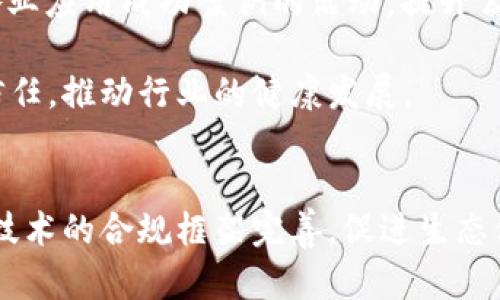区块链公司监管问题深度解析：挑战与解决方案
区块链, 监管, 合规, 法律/guanjianci

引言
随着区块链技术的迅猛发展，各类区块链公司如雨后春笋般涌现，它们在金融科技、供应链管理、身份验证、智能合约等领域展现出了巨大潜力。然而，这一新兴行业也面临着诸多监管问题。这些问题不仅影响着区块链公司的发展，也对整个社会的金融安全、市场公正及技术创新产生了深远的影响。本文将深入探讨区块链公司在监管方面面临的挑战，并提出相应的解决方案。

区块链公司监管面临的主要挑战
区块链公司的监管面临许多独特的挑战，主要体现在以下几个方面：
ul
    listrong技术复杂性：/strong区块链技术本身具有高度的复杂性，许多监管机构对其工作原理及应用了解不足，导致在监管时缺乏有效的标准。/li
    listrong去中心化性质：/strong区块链的去中心化特性使得传统的监管框架难以适用，监管机构在追溯责任和实施法律时遇到障碍。/li
    listrong法律法规滞后：/strong当前大部分国家的法律法规并未针对区块链和数字货币进行明确规定，导致市场缺乏监管透明度和安全性。/li
    listrong国际监管分歧：/strong不同国家对区块链企业的监管政策存在显著差异，跨国经营的区块链公司需要面对多个国家的法律法规，增加了合规成本。/li
/ul

区块链公司如何应对监管挑战
为了有效应对监管带来的挑战，区块链公司可以采取以下几种策略：
ul
    listrong加强法律合规意识：/strong区块链公司应积极了解和遵循所在国的法律法规，寻求专业法律顾问的帮助，制定相应的合规政策。/li
    listrong推动行业自律：/strong区块链行业可建立行业协会，通过自律机制提升行业的整体合规水平，增强公众对区块链技术的信任。/li
    listrong技术透明化：/strong企业应在技术实施过程中保持透明，提供相关信息和数据支持，帮助监管机构理解其业务模型和风险控制机制。/li
    listrong参与政策制定：/strong区块链公司应积极参与相关政策的制定与讨论，确保监管措施能够体现行业的实际情况，避免因监管不当造成的不必要麻烦。/li
/ul

可能相关问题一：区块链技术的法律地位如何确立？
区块链技术的法律地位是当前区块链行业最为复杂的问题之一。各国法律体系对区块链的认知和接受程度存在较大差异。例如，在一些国家，数字货币被视为合法的支付手段，而在另一些国家则被禁止使用或受到严格限制。

一方面，区块链作为一种技术，应该被视作一种中立的工具，其本身并不具备法律地位。另一方面，依托区块链技术产生的各种资产，如数字货币、智能合约等，必须在法律体系中找到其应有的位置。这就要求监管机构就如何定义和分类这些资产进行深入探讨。

在确立区块链法律地位的过程中，各国可以参考已构建的法律框架。例如，欧盟近期推出的“数字金融法案”明确了对数字资产的监管，提出具体的合规要求。此外，各国也可借鉴已有的金融市场法律制度，将其灵活应用于区块链相关的业务实践中。

可能相关问题二：区块链监管的国际合作怎样实现？
区块链的去中心化特性使得国际合作在监管中显得尤为重要。当前，区块链技术优先发展于部分先进国家，往往导致国际间的监管滞后。

为了实现有效的国际合作，各国政府和监管机构应成立跨国工作小组，共同研究区块链技术的最佳实践和监管政策。这可以有效减少法律漏洞和监管空白，共同防范金融犯罪。

此外，机构间的经验交流与信息共享也至关重要。通过定期举办国际会议，区块链公司、监管机构及学术界可以携手探讨监管中的新问题和挑战，使各国的法律法规能够更贴近行业发展和技术进步。

可能相关问题三：区块链企业应如何进行合规管理？
区块链公司在进行合规管理时，首先需评估自身业务模式及其涉及的法律风险。这一步骤至关重要，因为不同的业务模式可能涉及不同的法律法规。

其次，企业应建立专门的合规管理团队，负责对法律法规的跟踪及解读，并制定内部合规政策。此外，还应对员工进行定期的合规培训，提高全员合规意识。

最后，企业可以利用区块链的透明性和可追溯性，构建内部合规监控系统，通过自动化工具确保合规政策的跟踪和实施。这不仅能减少合规成本，还能提高公司的整体运营效率。

可能相关问题四：如何加强公众对区块链的信任？
公众对区块链信任的缺失，主要源于对技术的不理解及对其潜在风险的担忧。为了提升公众信任，首先，区块链公司需要加强信息透明度，主动发布合规报告和技术白皮书，向公众展示其业务的合法性和透明性。

其次，推动教育培训很重要。通过与高校、研究机构合作，开展公开课、讲座等活动，增进社会公众对区块链技术的理解。同时，行业协会应发挥作用，组织展示区块链在各行各业应用成功案例的活动，提升公众对其价值的认知。

最后，监管机构应加强对区块链行业的指导，在政策层面提供支持和保护，让公众能够在法律框架下安心使用相关产品和服务。这些举措无疑能增强公众对区块链技术的信任，推动行业的健康发展。

总结
尽管区块链公司在监管方面面临诸多挑战，但通过加强合规管理、积极参与政策讨论以及促进国际合作，行业仍具备克服困难的潜力。未来，需要各方共同努力推动区块链技术的合规框架完善，促进生态健康发展，以实现更广泛的技术应用和价值创造。