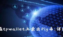 如何在tpwallet上卖出Pig币：