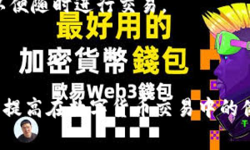 置顶如何解决TP钱包中的矿工费不足问题？/置顶

TP钱包, 矿工费, 数字货币, 钱包使用/guanjianci

### 引言

在数字货币快速发展的今天，各种加密货币钱包层出不穷，而TP钱包作为其中一个知名的钱包之一，因其安全性和易用性受到许多用户的喜爱。然在使用TP钱包时，许多用户可能会遇到矿工费不足的问题。这不仅会影响到用户的交易进程，还可能导致资产的损失。因此，了解如何解决TP钱包中矿工费不足的情况显得尤为重要。

本篇文章将详细解析如何避免以及解决TP钱包矿工费不足的问题，并提供相关的实用建议与解决方案。

### 什么是矿工费？

矿工费，通常被称为交易手续费，是指用户在进行区块链交易时需要支付给矿工的一种费用。这笔费用是为了激励矿工进行确认与打包交易，从而将交易记录写入区块链中。矿工费的高低通常由网络的拥堵情况、交易的复杂程度以及用户自行设置的费用等因素决定。在TP钱包中，矿工费的不足会直接导致交易无法进行。

### 为什么会出现矿工费不足的情况？

矿工费不足的情况通常有以下几种原因：

1. **网络拥堵**：在某个时段内，如果有大量用户发起交易，网络就会变得拥堵。在这种情况下，矿工通常会优先处理那些手续费更高的交易，导致您的交易被延迟，甚至无法完成。
   
2. **用户设置低费用**：很多用户在发起交易时会手动设置矿工费。为了节省成本，有些用户可能选择设置过低的手续费，这样很容易导致交易被拒绝或延迟。
   
3. **钱包余额不足**：如果您的TP钱包余额很低，可能无法支付所需的矿工费。尽管钱包余额足够交易金额，但未必足够支付手续费。
   
4. **更新或系统问题**：有时钱包软件的更新或异常也可能导致矿工费用的计算不准确，从而影响交易的顺利进行。

### 如果钱包里没有矿工费，应该怎么办？

#### 提高矿工费

最直接的解决办法是提高您的矿工费。许多数字资产钱包都允许用户在交易时自定义费用，只需要在交易确认界面中，增加矿工费用即可。但注意不要设置过高，以免造成不必要的损失。

#### 选择合适的交易时机

在网络不繁忙的时候进行交易，可以显著减少矿工费的支出。如果您可以灵活选择交易时间，尽量选择交易量少的时段，例如在周末或晚上。

#### 找到充值方式

如果您的钱包余额不足以支付矿工费，可以通过其他渠道进行充值。一些交易所、线下服务以及朋友之间的转账都是可以的。同时，确保充值的金额包括了所需的矿工费。

#### 使用其他钱包进行交易

如无必要，使用其他钱包进行没有矿工费的交易也是一个选择。虽然这听起来不太方便，但在紧急情况下，使用一个功能更完善的数字资产钱包可能有助于解决问题。

### 相关问题和详细解答

#### 问题一：如何选择适合的矿工费？

如何选择适合的矿工费？

选择适合的矿工费至关重要，因为这直接影响到交易的成功率和速度。通常来说，您可以参考以下几个方面来决定矿工费：

1. **参考网络情况**：一些交易平台和区块链浏览器提供当前网络的拥堵状态。这些数据可以帮助您判断是否需要提高矿工费，以及提高多少比较合适。

2. **历史交易费用**：查看您之前的交易记录，了解自己在不同情况下设置多少的矿工费是合理的，以便为后续交易设定基准。

3. **自定义选项**：许多钱包支持“快速”或“普通”等矿工费选项，选择适合自己交易需求的即可。例如，在急需交易的情况下选择快速交易而支付较高矿工费，在不急的情况下则可以选择较低矿工费。

4. **专业工具**：已经有一些网站提供了矿工费用计算的工具，用户可以通过这些工具来获取实时数据。比如可以使用“Gas Station”跟踪以太坊的费用。

最后，重要的是要记住，设置合理的矿工费用是提高交易成功率的关键。虽然费用高可能会减少资金，但过低可能会导致交易延迟甚至失败。

#### 问题二：如果钱包里没有足够的余额，该怎么处理？

如果钱包里没有足够的余额，该怎么处理？

在没有足够余额的情况下，处理矿工费不足的问题可以从以下几个方面考虑：

1. **充值**：最直接的办法就是通过其他方式向钱包充值，确保余额中包含足够的矿工费。

2. **转账**：可以考虑借用朋友或家人的钱包，有些朋友可能愿意为你支付矿工费。请务必确保在双方信任的情况下进行此操作。

3. **交换服务**：如果你有其他数字资产或者可以提供某种服务，考虑是否能与其他用户进行资产交换，换取相应的现金或收益。

4. **检查费用**：同时，仔细检查您设置的矿工费是否合理。有时候适当调整矿工费用可能不需要重新充值，只需更改手续费，就能成功完成交易。

务必记住，确保钱包内部资金充足是进行交易前的重要步骤，最好能够维持一个合理的资金流转。

#### 问题三：在交易繁忙的情况下，矿工费怎么办？

在交易繁忙的情况下，矿工费怎么办？

在网络交易繁忙时，用户普遍会抱怨矿工费过高。为此，您可以采取以下几种策略应对：

1. **预测市场动态**：许多平台会提供实时的网络状态监控，可以时时关注是否存在交易延迟的情况，主要用户在线的时段就是交易高峰，选择低峰期会相对划算。

2. **提前转账**：如果预计在未来一段时间内会频繁交易，建议提前转账以避免高峰期，这样可以省下不必要的矿工费。

3. **选择合适的交易费模式**：大部分钱包允许用户设置费用模式，通常有经济型、标准型和高优先级等选项。在这种情况下，选择经济型费用将在高峰期有更少的手续费支出。

4. **分批交易**：如果您有多个交易需要进行，尝试将其分批进行，这样可以选择不同的时间降低手续费。

综合各方面来说，保持冷静、灵活应对是面临高峰时段交易提现关键。

#### 问题四：如何避免钱包矿工费不足的情况？

如何避免钱包矿工费不足的情况？

为了避免矿工费不足的问题，采取一定的预防措施是必要的。以下是一些有效的策略：

1. **定期监控余额**：定期检查钱包余额，并确保留下足够的余额以支付矿工费。如果余额长期低于应付的矿工费，应考虑进行相应的充值。

2. **设定预算**：可以设定一个预算，将一部分资金专门留作手续费，确保随时有足够的资金用于交易费用。

3. **保持软件更新**：许多与钱包相关的操作和性能通常会随着软件的更新而改善，确保您使用的是最新版本，以避免一些潜在的问题。

4. **学习使用新工具**：了解一些新的矿工费用工具和应用，可以帮助您准确判断何时需要调整费用，如何避免过低的手续费。

对每一位数字货币的用户来说，掌握上述应对方案是提升交易效率和安全性的重要保障。通过细心的操作，确保钱包中范围内始终保持一定的资金，以便随时进行交易。

### 总结

解决TP钱包中的矿工费不足问题不应仅限于事后处理，更要通过良好的使用习惯来预防这种情况的发生。希望上述内容能够帮助到广大TP钱包用户，提高在数字货币交易中的体验和安全性。